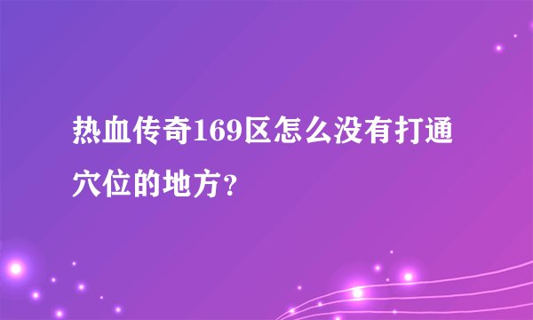 热血传奇169区怎么没有打通穴位的地方？