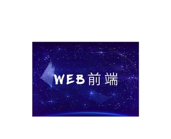 web前端培训一般多少钱