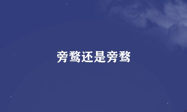 旁鹜还是旁骛