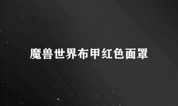 魔兽世界布甲红色面罩
