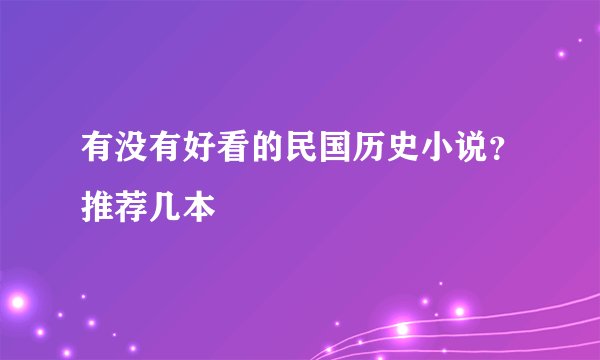 有没有好看的民国历史小说？推荐几本