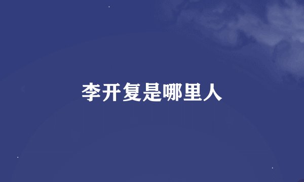 李开复是哪里人