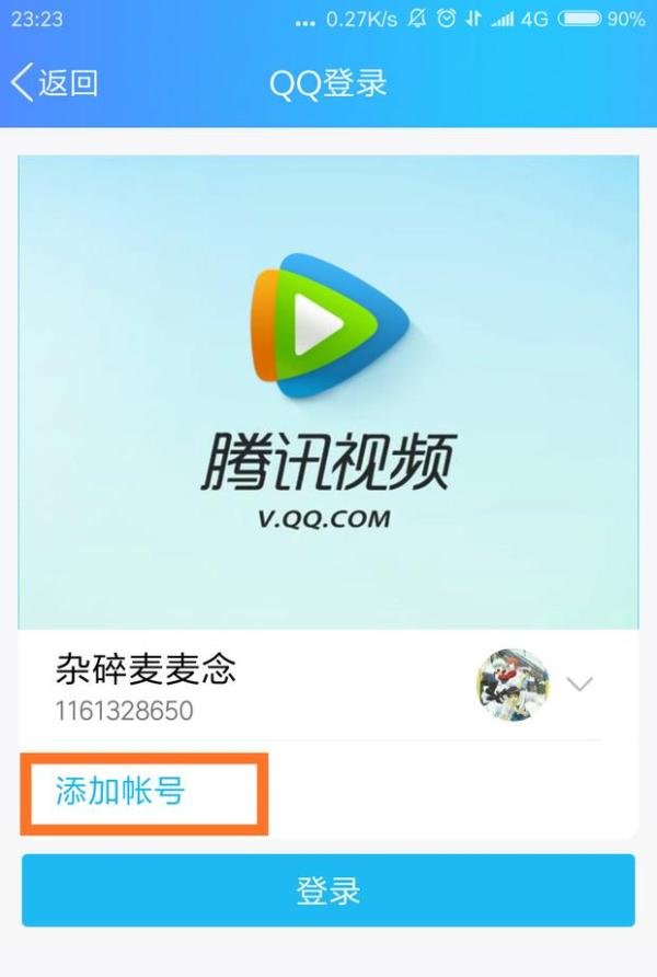 别人的腾讯视频会员怎么登录