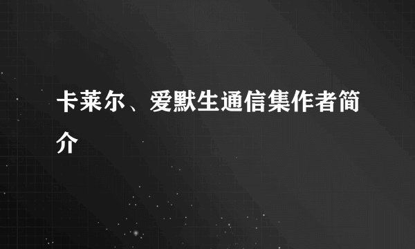 卡莱尔、爱默生通信集作者简介