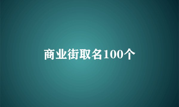 商业街取名100个