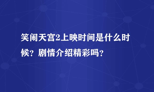 笑闹天宫2上映时间是什么时候？剧情介绍精彩吗？