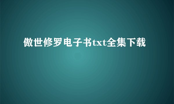 傲世修罗电子书txt全集下载