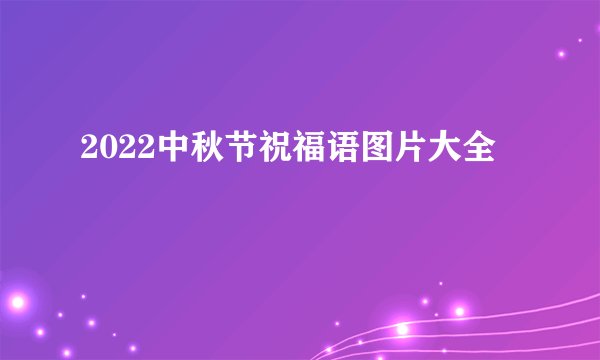 2022中秋节祝福语图片大全