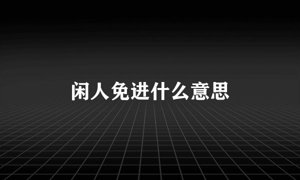 闲人免进什么意思