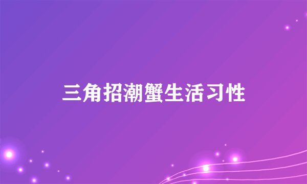 三角招潮蟹生活习性