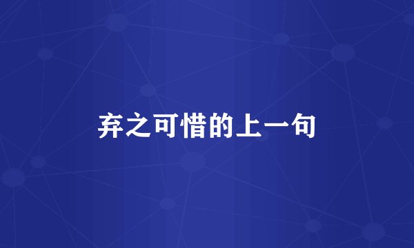弃之可惜的上一句