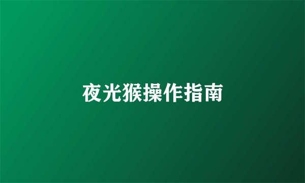 夜光猴操作指南