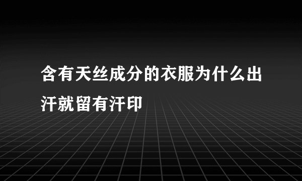 含有天丝成分的衣服为什么出汗就留有汗印