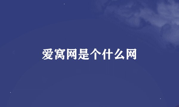 爱窝网是个什么网