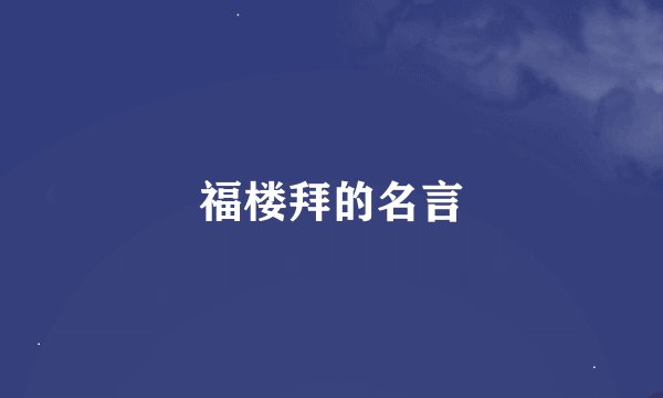 福楼拜的名言