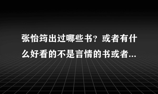 张怡筠出过哪些书？或者有什么好看的不是言情的书或者散文可以推荐？
