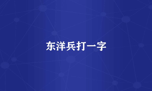 东洋兵打一字