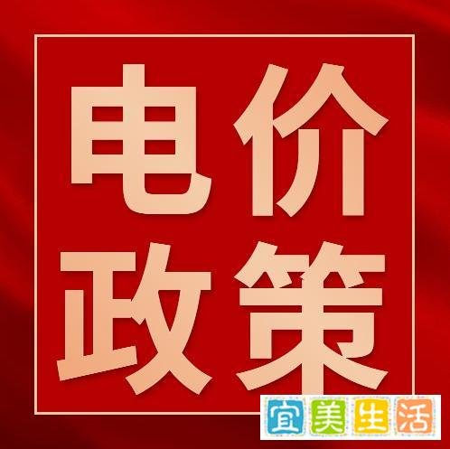 10月1日起执行！安徽进一步规范非电网直接供电用户用电价格！