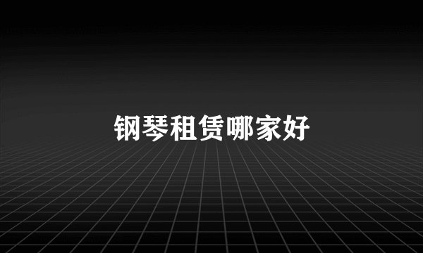 钢琴租赁哪家好