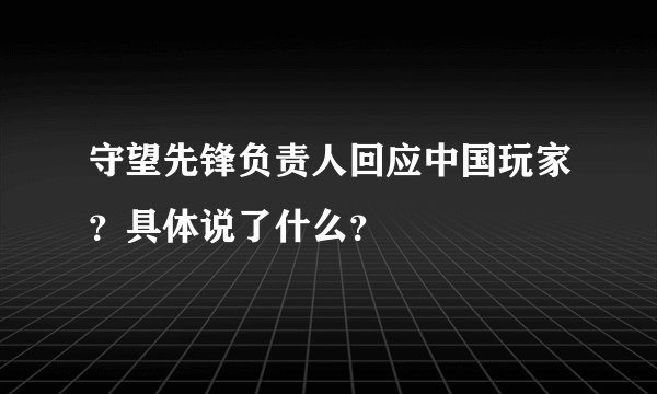 守望先锋负责人回应中国玩家？具体说了什么？