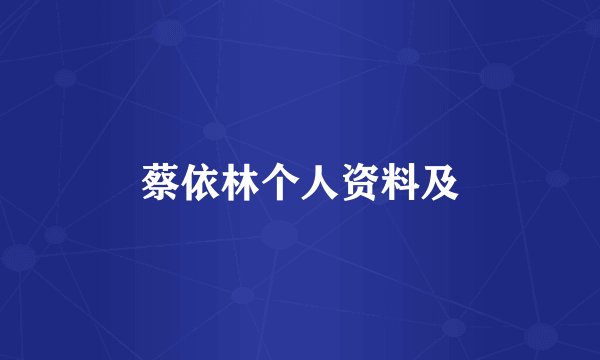 蔡依林个人资料及
