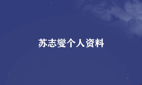 苏志燮个人资料
