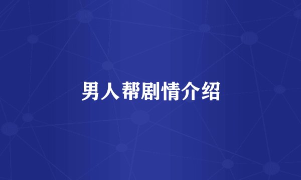男人帮剧情介绍