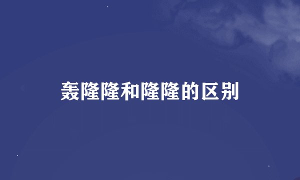 轰隆隆和隆隆的区别