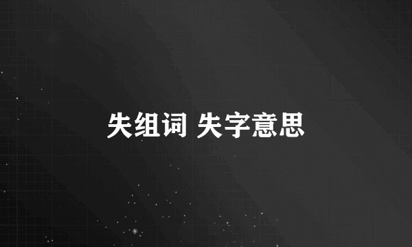 失组词 失字意思
