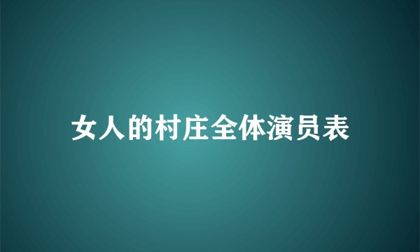 女人的村庄全体演员表