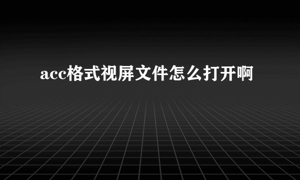 acc格式视屏文件怎么打开啊
