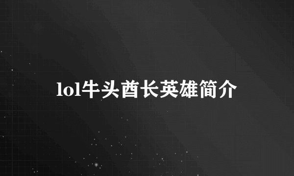 lol牛头酋长英雄简介