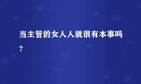 当主管的女人人就很有本事吗？