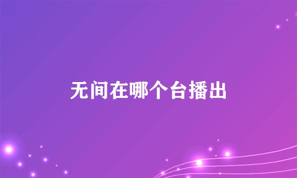 无间在哪个台播出