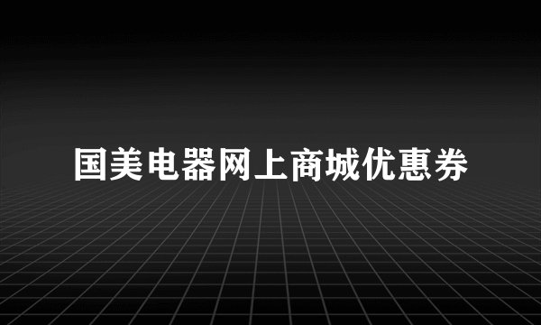 国美电器网上商城优惠券