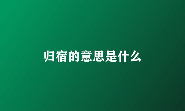 归宿的意思是什么