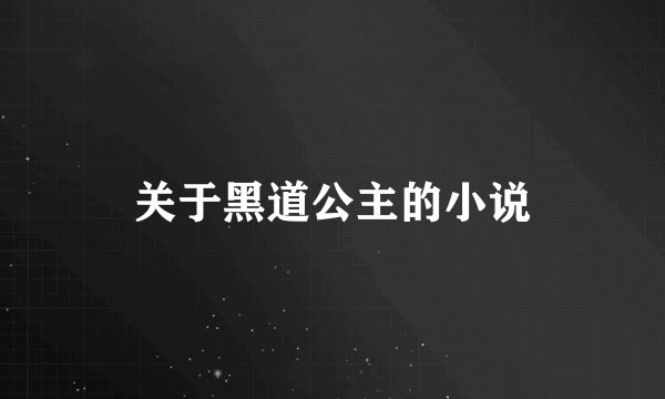 关于黑道公主的小说