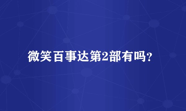 微笑百事达第2部有吗？