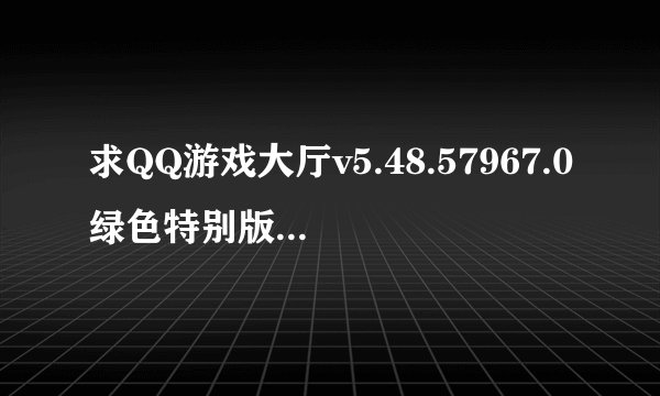 求QQ游戏大厅v5.48.57967.0绿色特别版.7z网盘链接下载