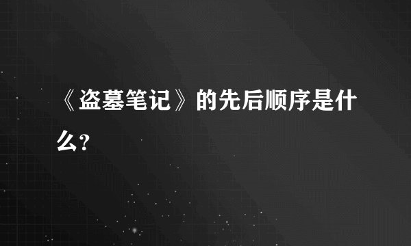 《盗墓笔记》的先后顺序是什么？
