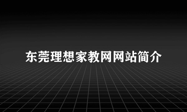 东莞理想家教网网站简介