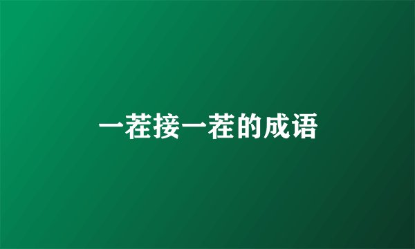 一茬接一茬的成语