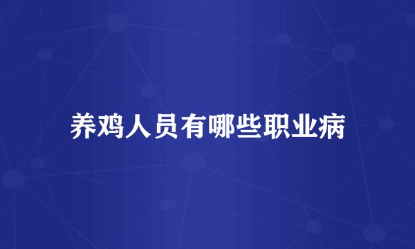 养鸡人员有哪些职业病