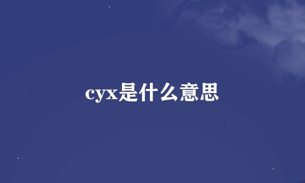 cyx是什么意思
