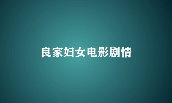 良家妇女电影剧情