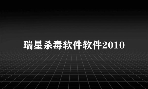 瑞星杀毒软件软件2010