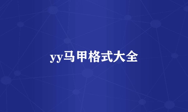 yy马甲格式大全