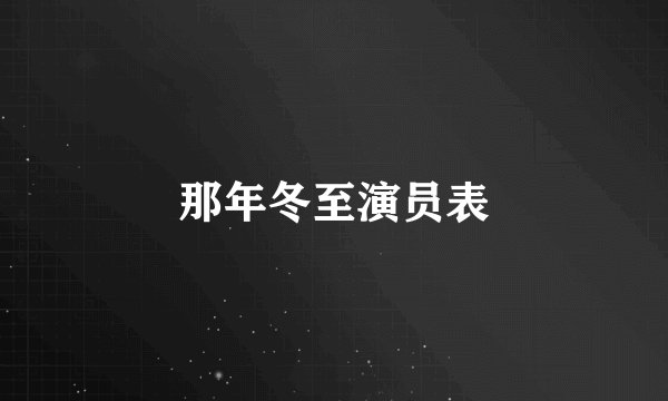 那年冬至演员表