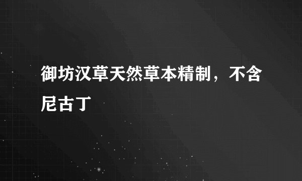 御坊汉草天然草本精制，不含尼古丁