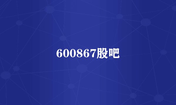 600867股吧